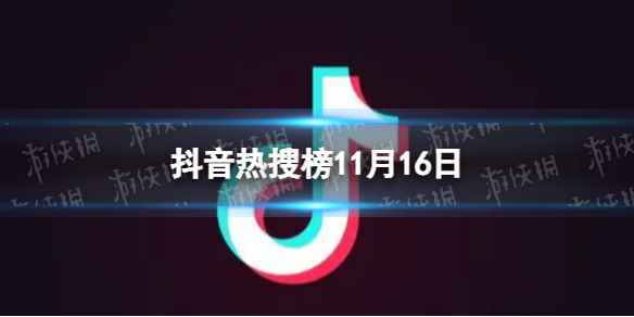 抖音热搜榜11月16日 抖音热搜排行榜今日榜11.16