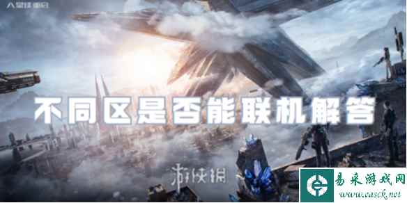 星球重启不同区是否能联机解答