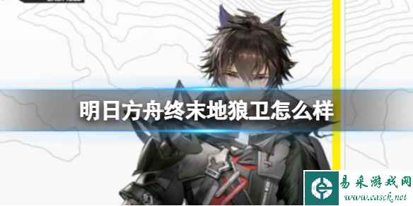 《明日方舟终末地》狼卫怎么样 狼卫角色介绍