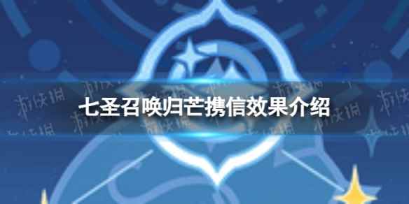 《原神》七圣召唤归芒携信怎么样 七圣召唤归芒携信效果介绍