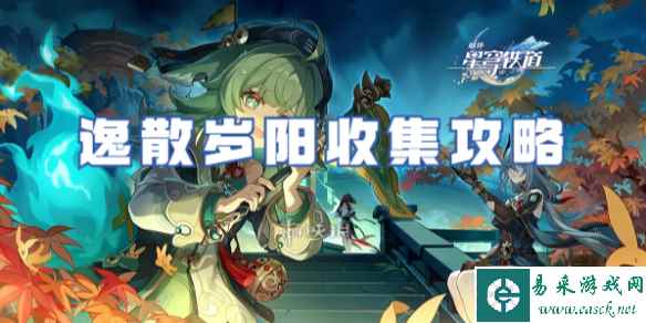 崩坏星穹铁道1.5逸散岁阳收集攻略