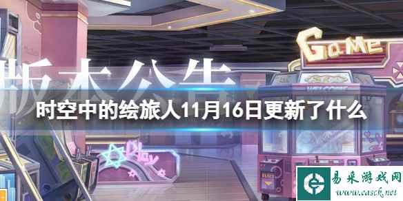 《时空中的绘旅人》11月16日更新了什么 11月16日更新内容介绍