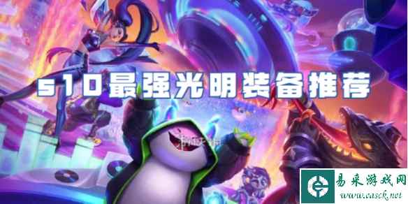 金铲铲之战s10最强光明装备推荐