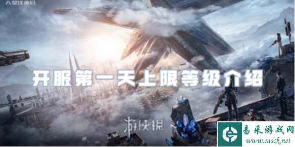 星球重启开服第一天上限等级介绍