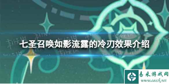 《原神》七圣召唤如影流露的冷刃怎么样 七圣召唤如影流露的冷刃效果介绍