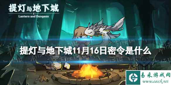 《提灯与地下城》11月16日密令是什么 2023年11月16日密令一览