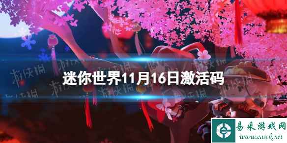 《迷你世界》11月16日激活码 2023年11月16日礼包兑换码