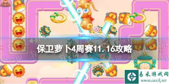 《保卫萝卜4》周赛11.16攻略 周赛2023年11月16日攻略