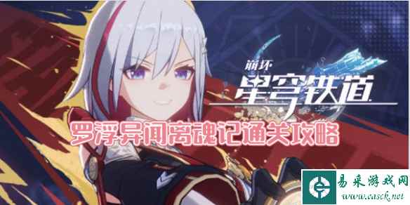 崩坏星穹铁道罗浮异闻离魂记通关攻略