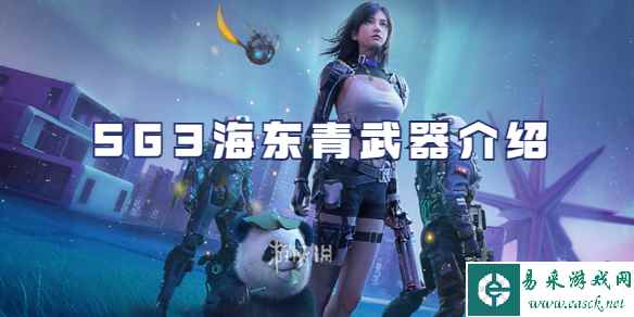星球重启SG3海东青武器介绍