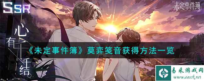 《未定事件簿》莫弈笺音获得方法一览