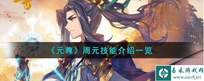 《元尊》周元技能介绍一览