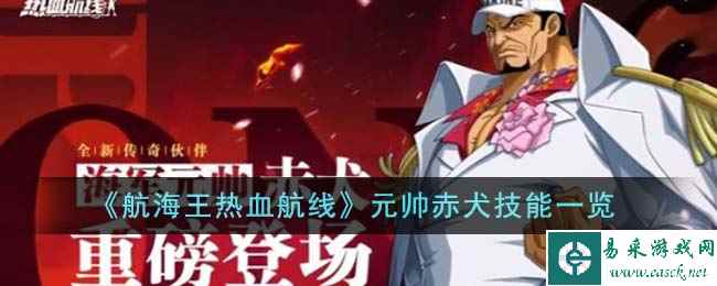 《航海王热血航线》元帅赤犬技能一览