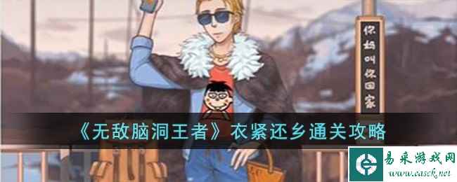《无敌脑洞王者》衣紧还乡通关攻略