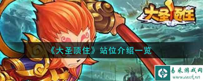《大圣顶住》站位介绍一览