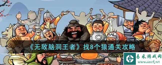 《无敌脑洞王者》找8个狼通关攻略