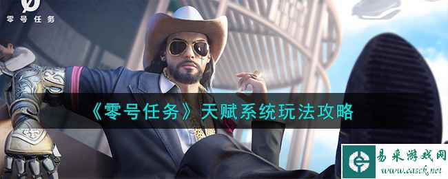 《零号任务》天赋系统玩法攻略