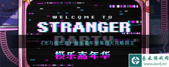 《光与夜之恋》极乐嘉年华第四天攻略图文