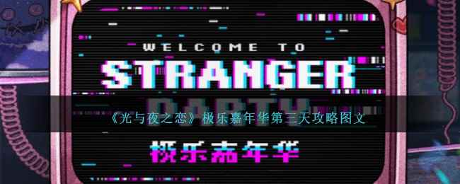 《光与夜之恋》极乐嘉年华第三天攻略图文