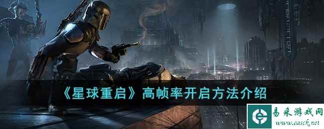《星球重启》高帧率开启方法介绍