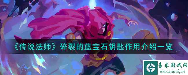 《传说法师》碎裂的蓝宝石钥匙作用介绍一览