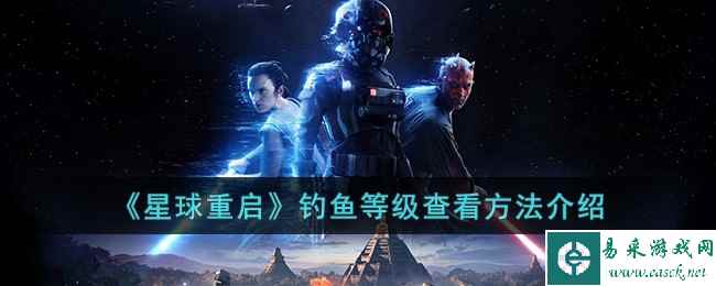 《星球重启》钓鱼等级查看方法介绍