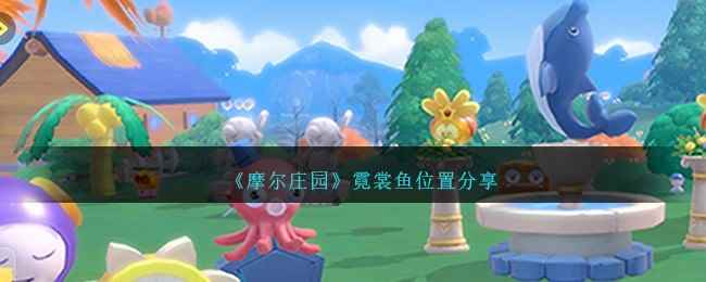 《摩尔庄园》霓裳鱼位置分享