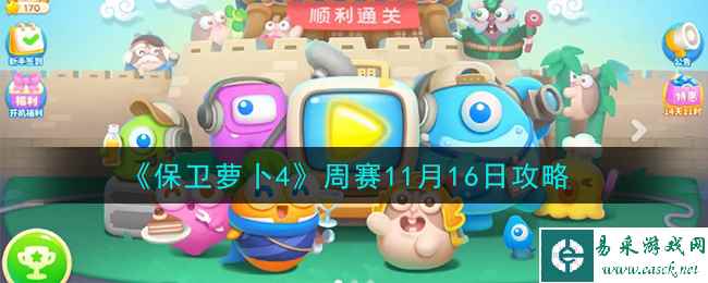 《保卫萝卜4》周赛11月16日攻略