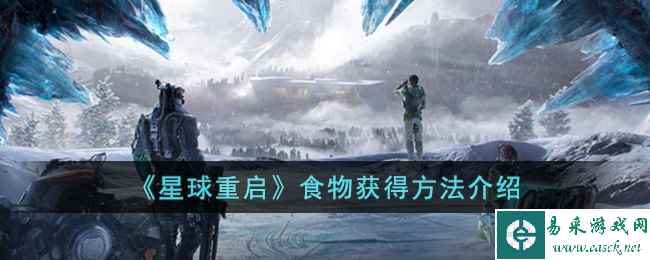 《星球重启》食物获得方法介绍