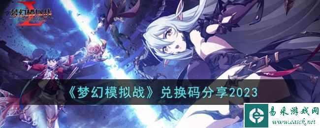 《梦幻模拟战》兑换码分享2023