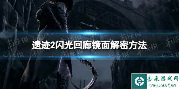 《遗迹2》闪光回廊镜面解密方法 闪光回廊镜面怎么解密?