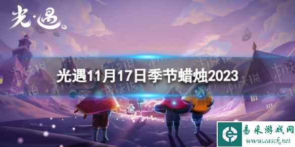 《光遇》11月17日季节蜡烛在哪 11.17季节蜡烛位置2023