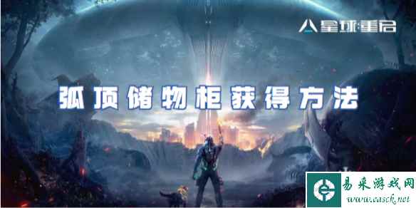 星球重启弧顶储物柜获得方法