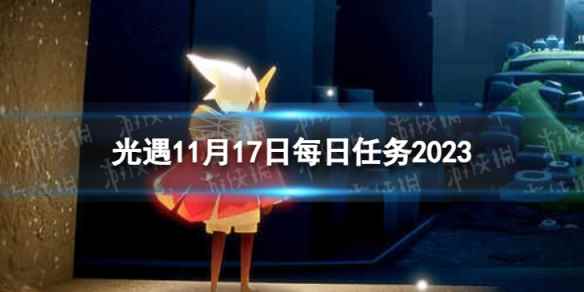《光遇》11月17日每日任务怎么做 11.17每日任务攻略2023