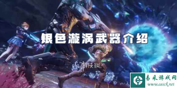 星球重启银色漩涡武器介绍
