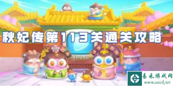 保卫萝卜4秋妃传第113关通关攻略