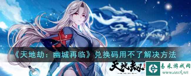 《天地劫:幽城再临》兑换码用不了解决方法