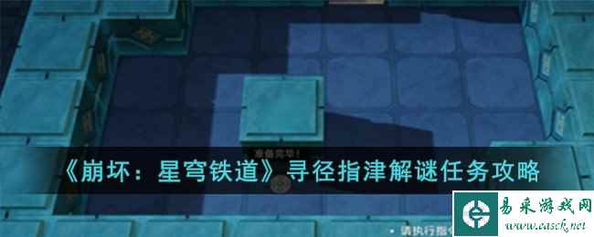 《崩坏:星穹铁道》寻径指津解谜任务攻略