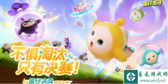蛋仔派对决战赛玩法介绍