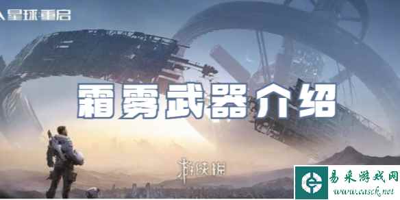 星球重启霜雾武器介绍
