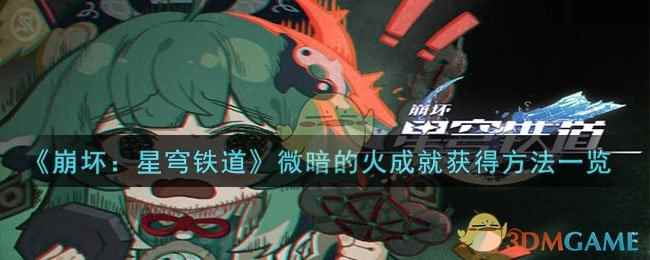 《崩坏:星穹铁道》微暗的火成就获得方法一览