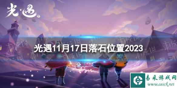 《光遇》11月17日落石在哪 11.17落石位置2023