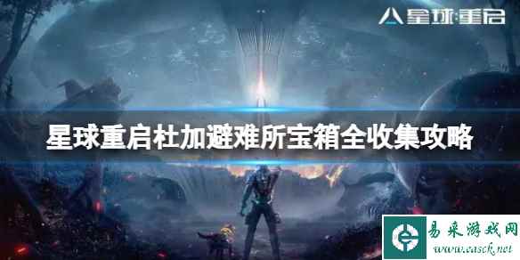 星球重启杜加避难所宝箱全收集攻略 湖滨地区宝箱位置大全