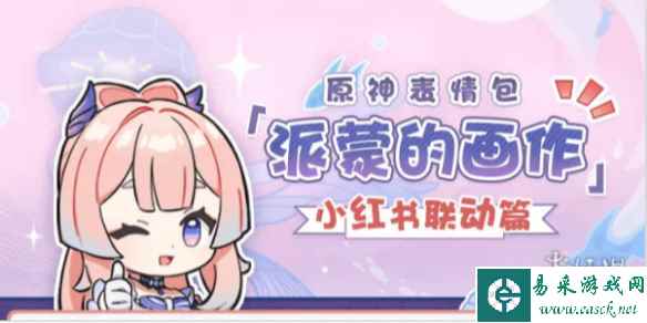 原神小红书联动主题表情包获得方法