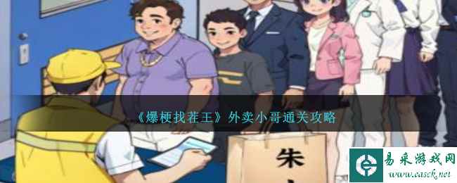 《爆梗找茬王》外卖小哥通关攻略