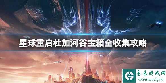 星球重启杜加河谷宝箱全收集攻略 宝箱位置大全