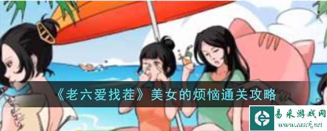 《老六爱找茬》美女的烦恼通关攻略
