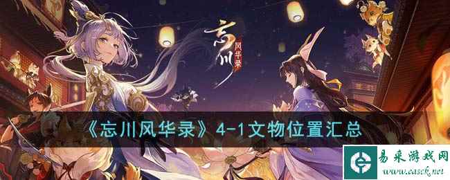 《忘川风华录》4-1文物位置汇总
