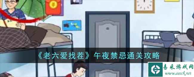 《老六爱找茬》午夜禁忌通关攻略