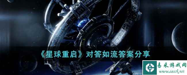 《星球重启》对答如流答案分享